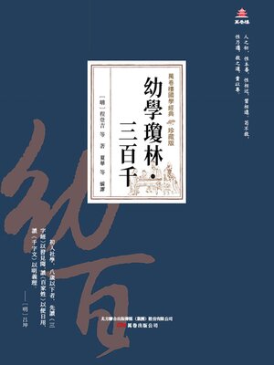 cover image of 幼學瓊林·三百千